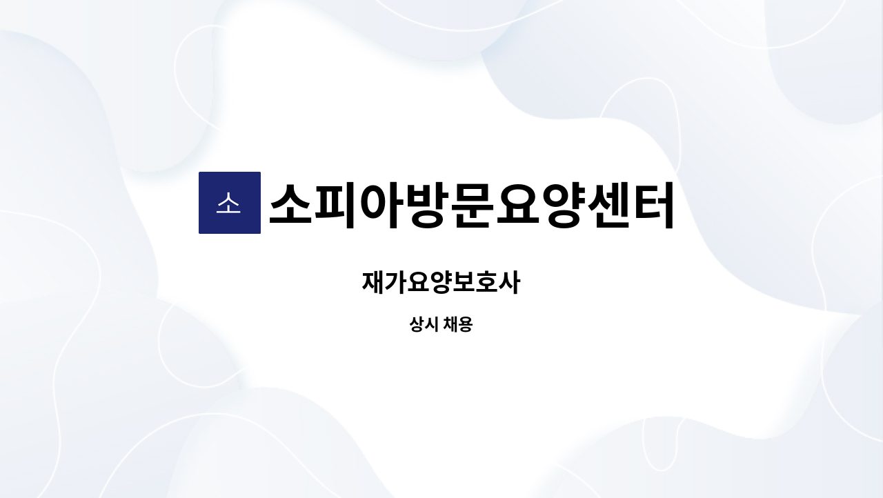 소피아방문요양센터 - 재가요양보호사 : 채용 메인 사진 (더팀스 제공)