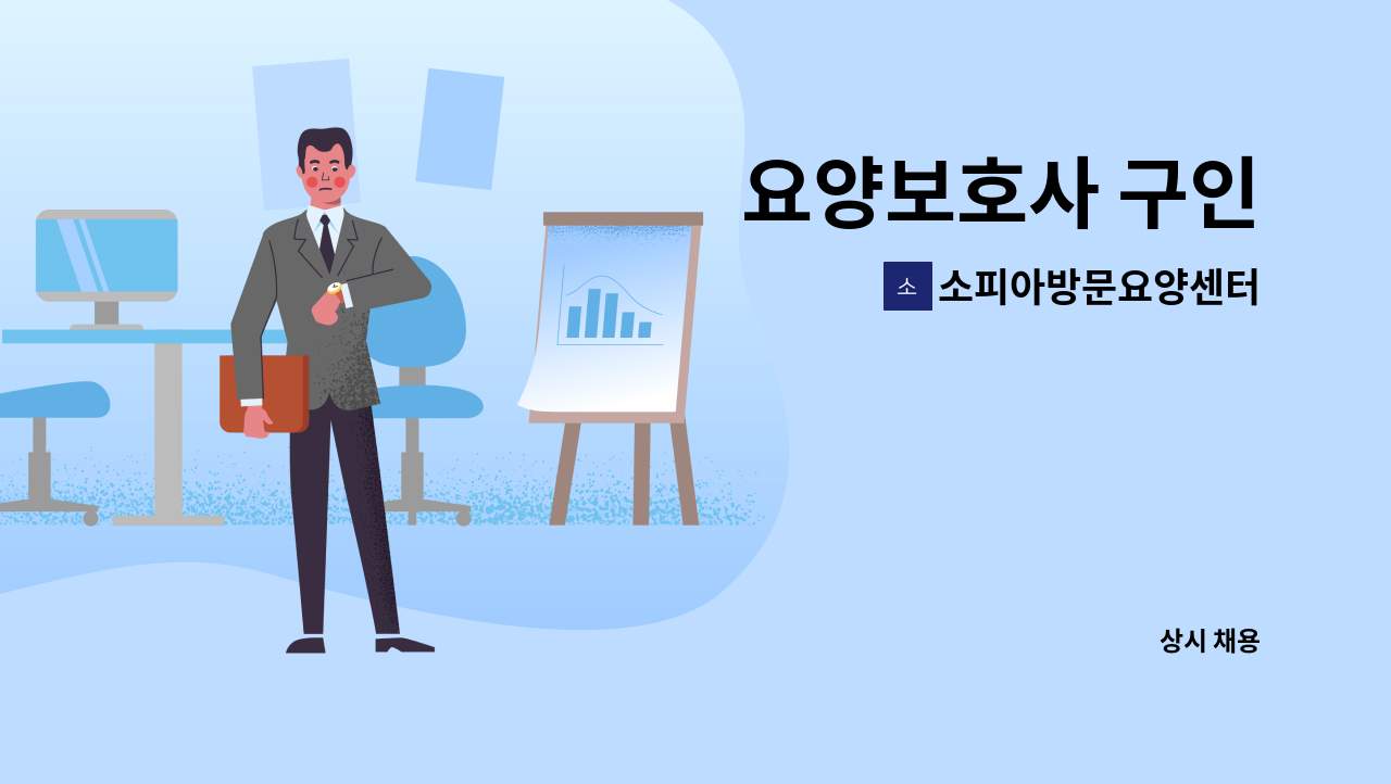 소피아방문요양센터 - 요양보호사 구인 : 채용 메인 사진 (더팀스 제공)