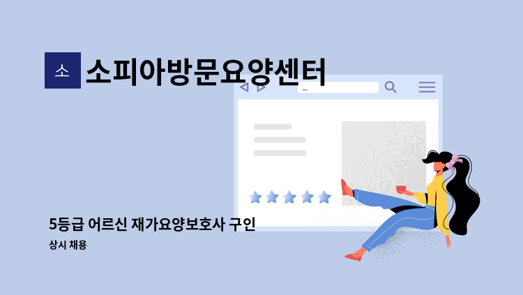 소피아방문요양센터 - 5등급 어르신 재가요양보호사 구인 : 채용 메인 사진 (더팀스 제공)