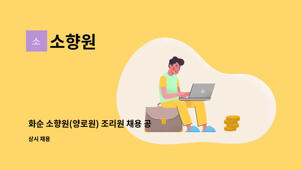 소향원 - 화순 소향원(양로원) 조리원 채용 공고 : 채용 메인 사진 (더팀스 제공)