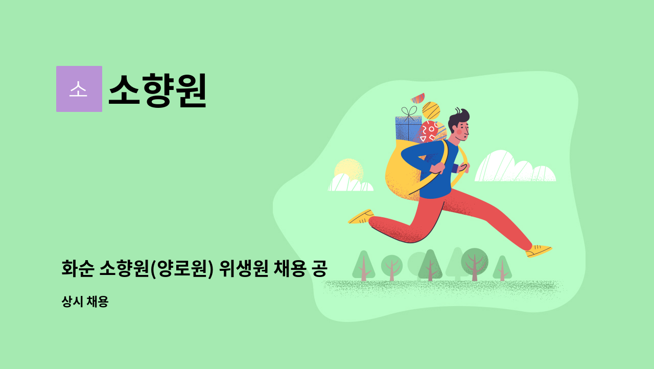 소향원 - 화순 소향원(양로원) 위생원 채용 공고* : 채용 메인 사진 (더팀스 제공)