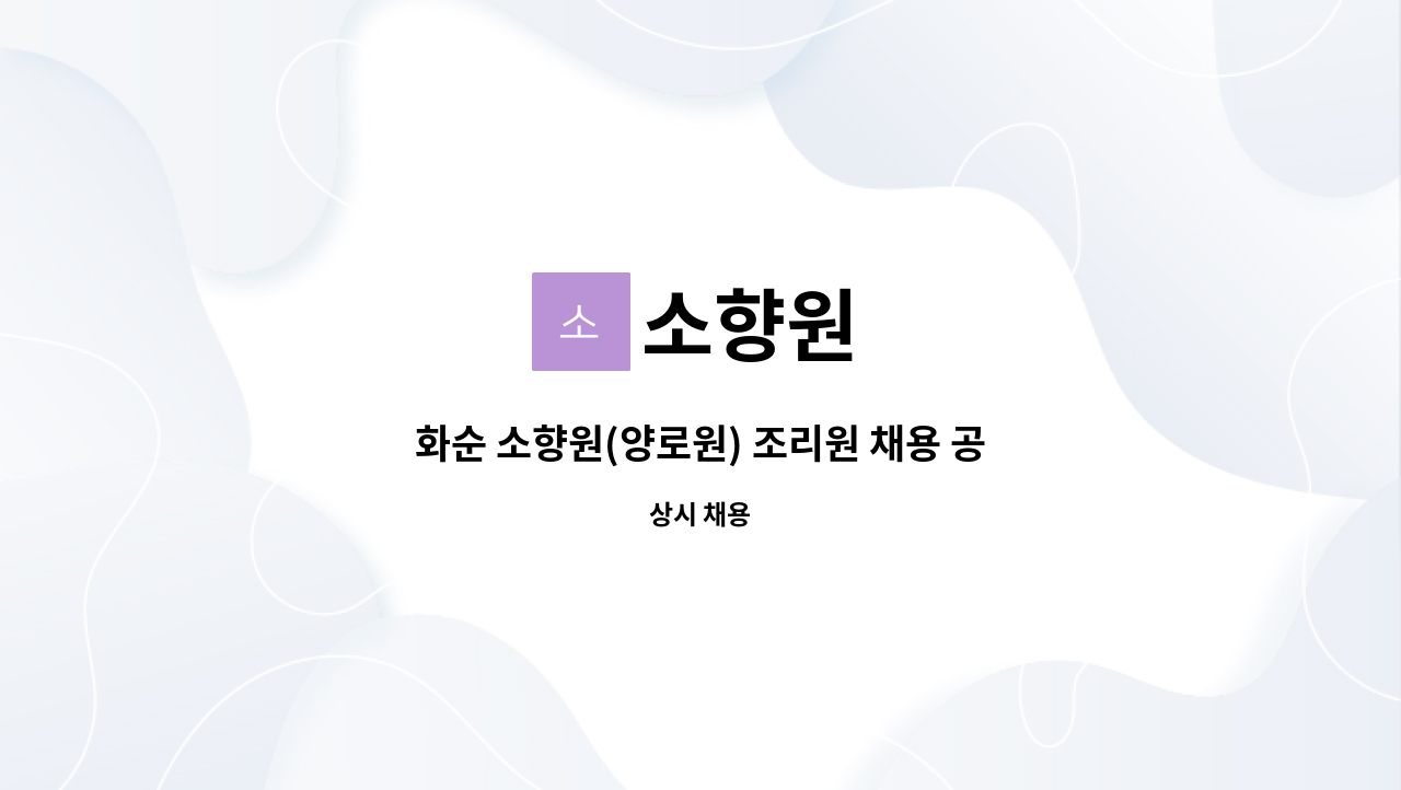 소향원 - 화순 소향원(양로원) 조리원 채용 공고 : 채용 메인 사진 (더팀스 제공)