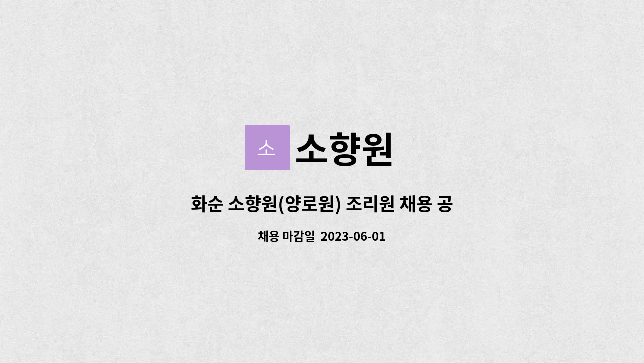 소향원 - 화순 소향원(양로원) 조리원 채용 공고 : 채용 메인 사진 (더팀스 제공)