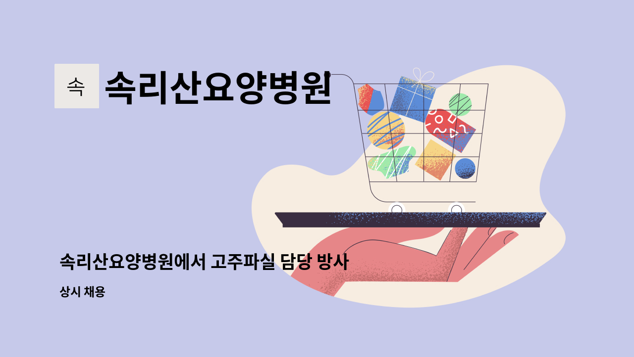 속리산요양병원 - 속리산요양병원에서 고주파실 담당 방사선사 구인합니다. : 채용 메인 사진 (더팀스 제공)