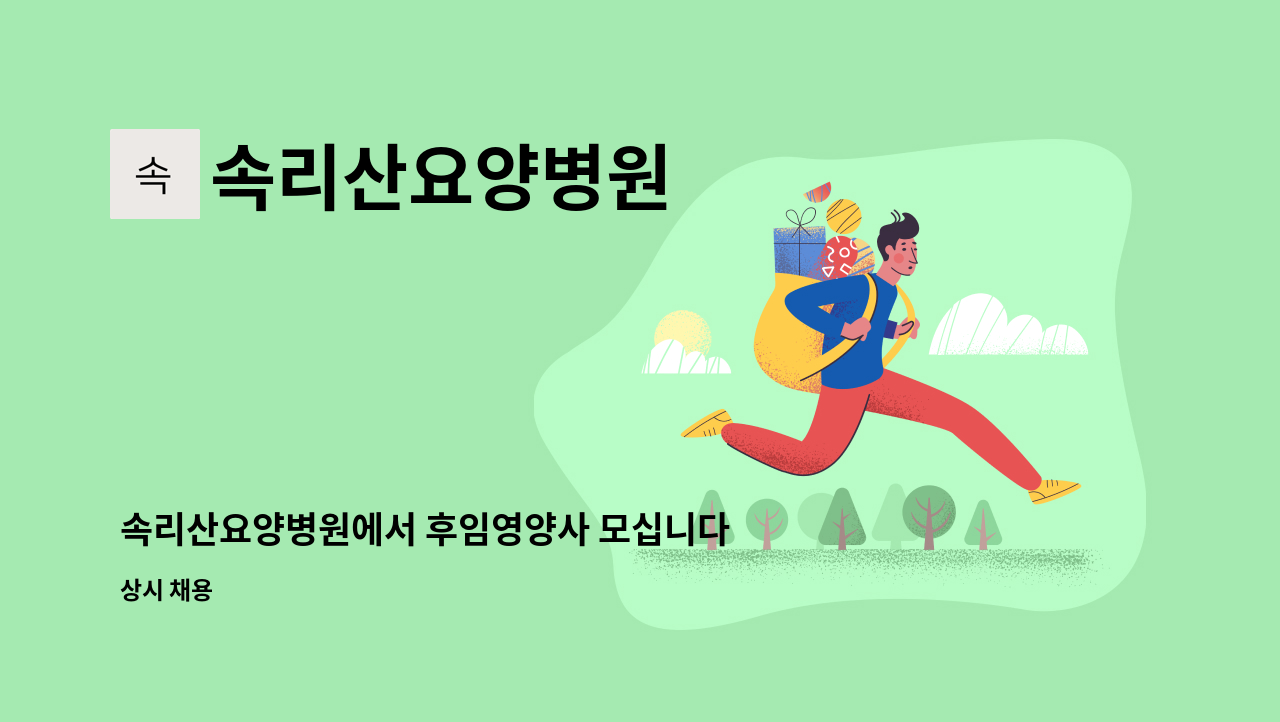 속리산요양병원 - 속리산요양병원에서 후임영양사 모십니다. : 채용 메인 사진 (더팀스 제공)