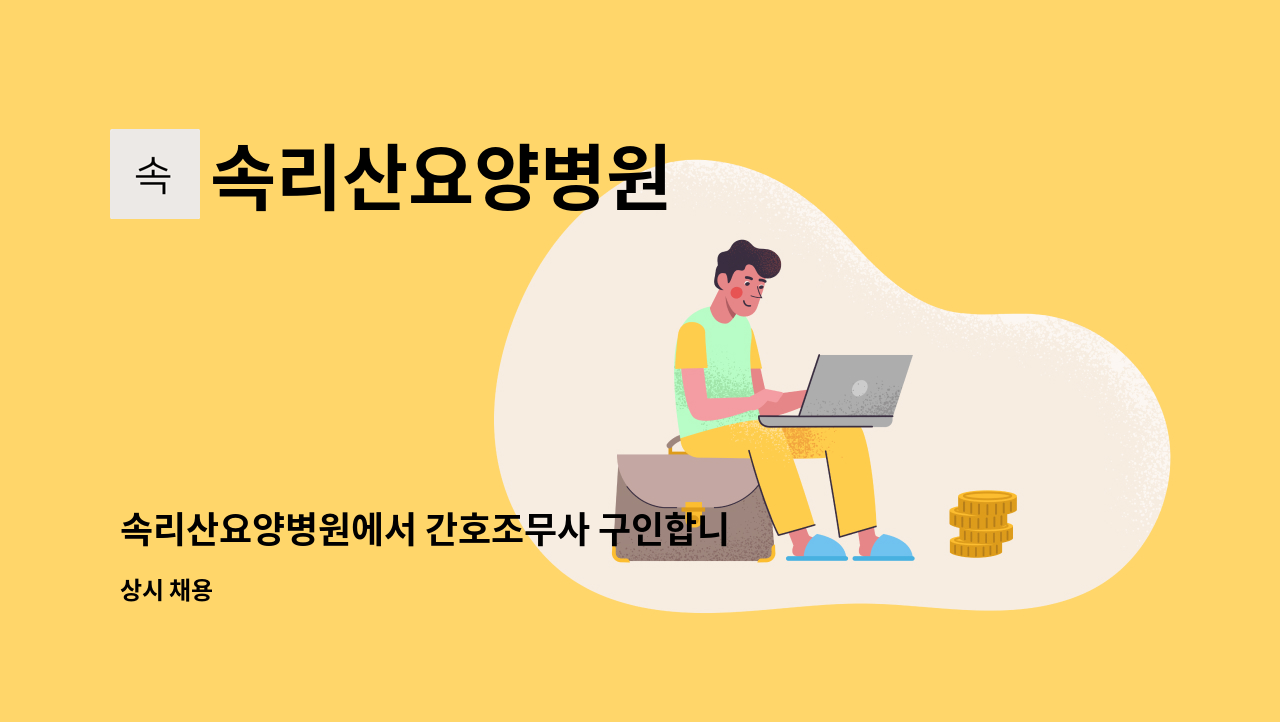 속리산요양병원 - 속리산요양병원에서 간호조무사 구인합니다. : 채용 메인 사진 (더팀스 제공)