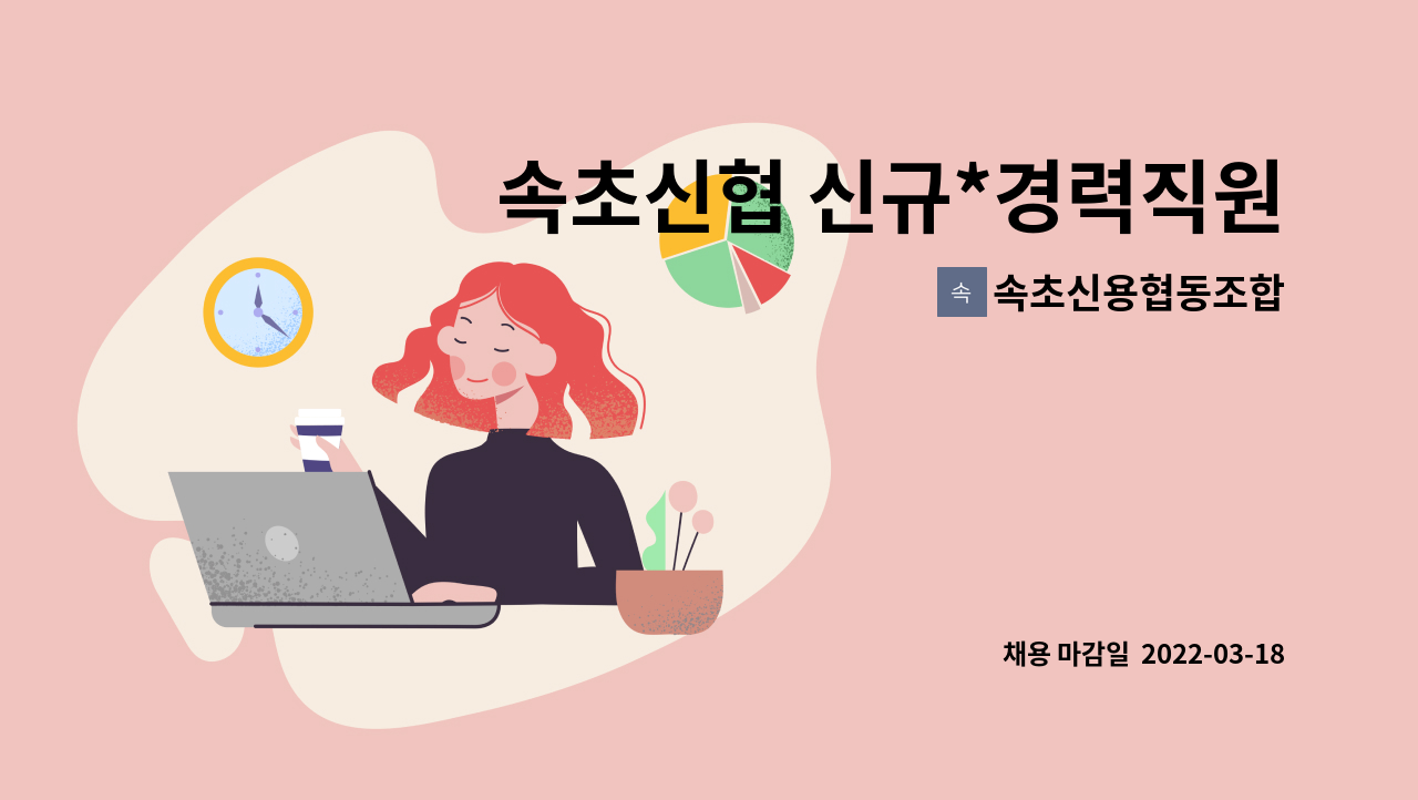 속초신용협동조합 - 속초신협 신규*경력직원 채용공고 : 채용 메인 사진 (더팀스 제공)