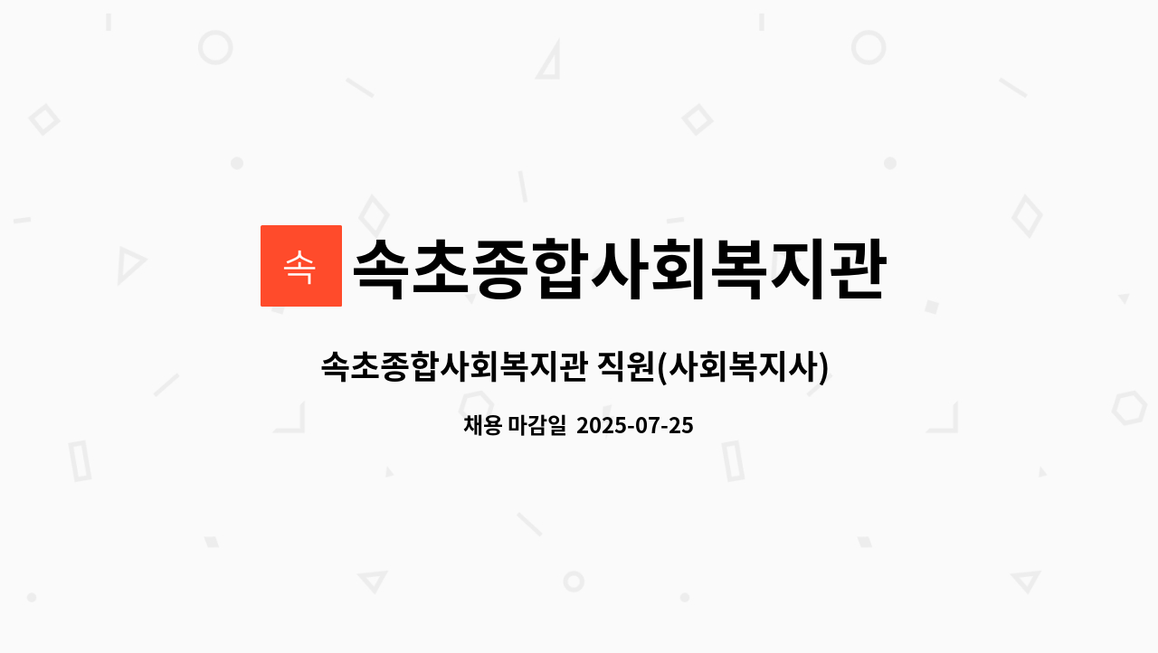 속초종합사회복지관 - 속초종합사회복지관 직원(사회복지사) 채용 공고 : 채용 메인 사진 (더팀스 제공)