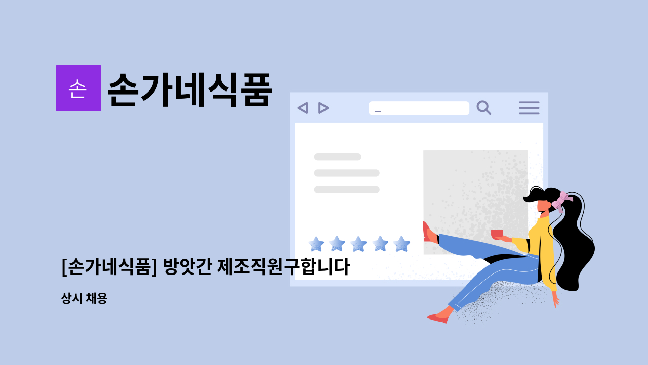 손가네식품 - [손가네식품] 방앗간 제조직원구합니다 : 채용 메인 사진 (더팀스 제공)