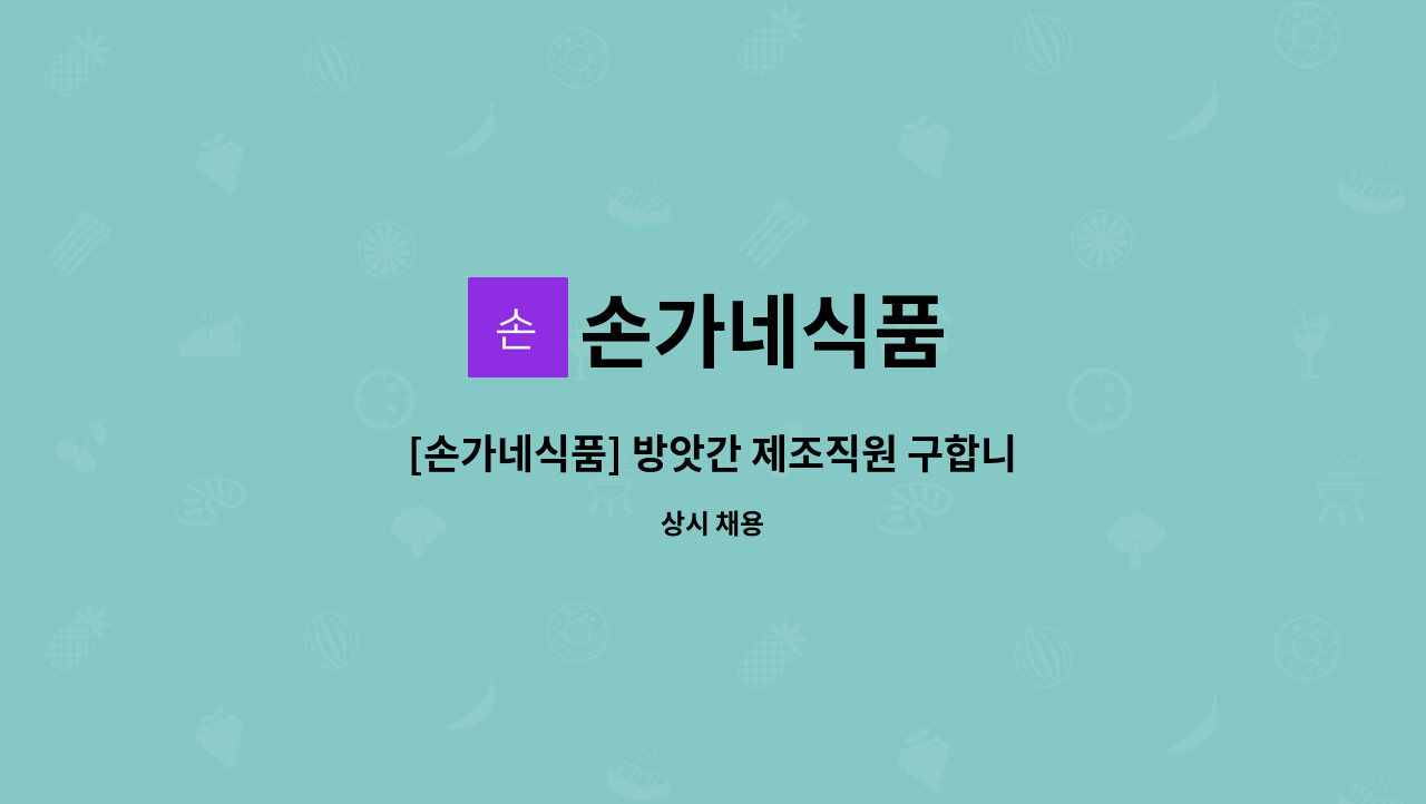 손가네식품 - [손가네식품] 방앗간 제조직원 구합니다 : 채용 메인 사진 (더팀스 제공)