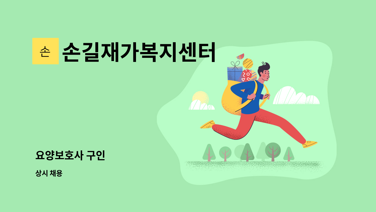 손길재가복지센터 - 요양보호사 구인 : 채용 메인 사진 (더팀스 제공)