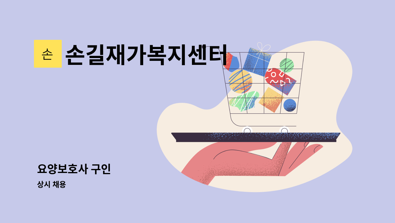손길재가복지센터 - 요양보호사 구인 : 채용 메인 사진 (더팀스 제공)