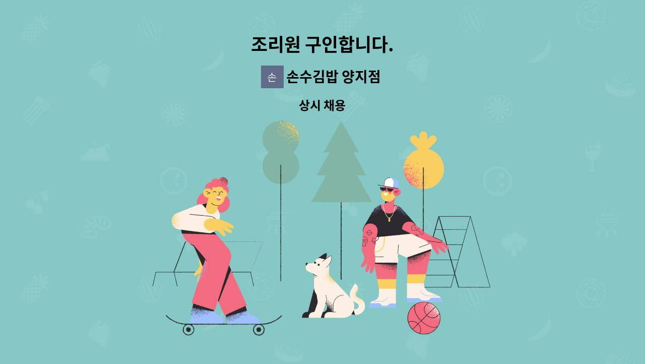 손수김밥 양지점 - 조리원 구인합니다. : 채용 메인 사진 (더팀스 제공)