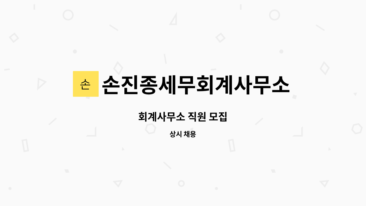 손진종세무회계사무소 - 회계사무소 직원 모집 : 채용 메인 사진 (더팀스 제공)