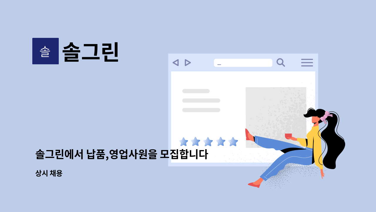 솔그린 - 솔그린에서 납품,영업사원을 모집합니다. : 채용 메인 사진 (더팀스 제공)