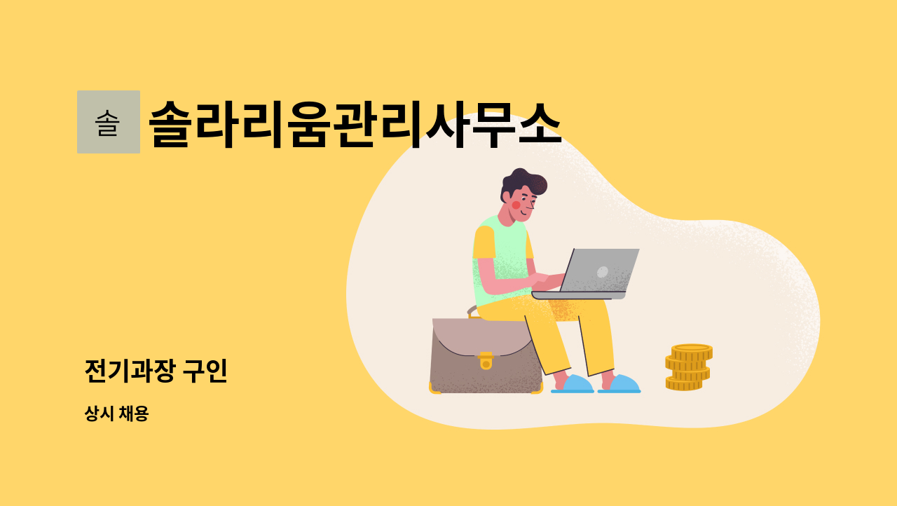 솔라리움관리사무소 - 전기과장 구인 : 채용 메인 사진 (더팀스 제공)