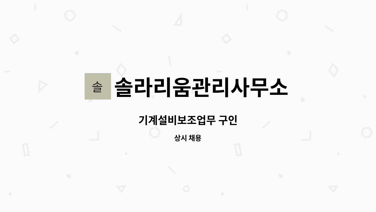 솔라리움관리사무소 - 기계설비보조업무 구인 : 채용 메인 사진 (더팀스 제공)