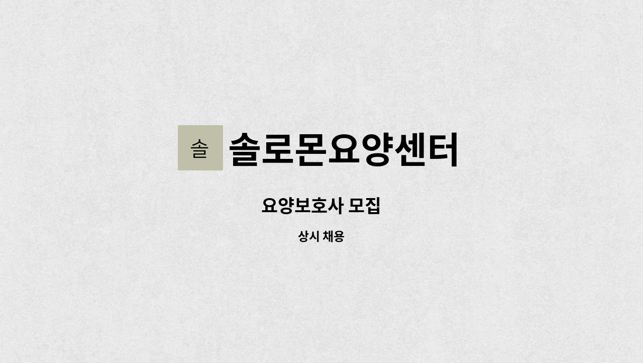 솔로몬요양센터 - 요양보호사 모집 : 채용 메인 사진 (더팀스 제공)