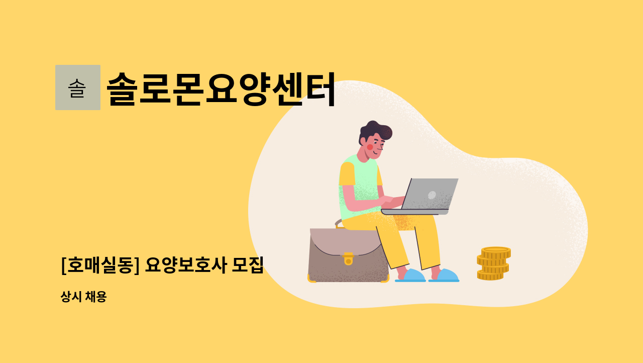 솔로몬요양센터 - [호매실동] 요양보호사 모집 : 채용 메인 사진 (더팀스 제공)