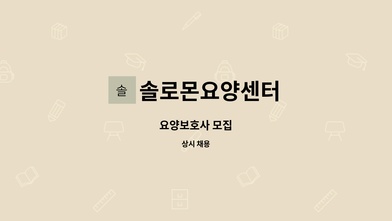 솔로몬요양센터 - 요양보호사 모집 : 채용 메인 사진 (더팀스 제공)