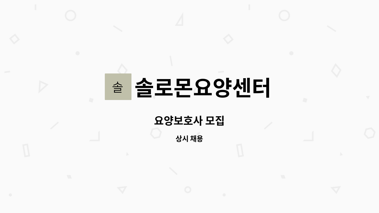 솔로몬요양센터 - 요양보호사 모집 : 채용 메인 사진 (더팀스 제공)