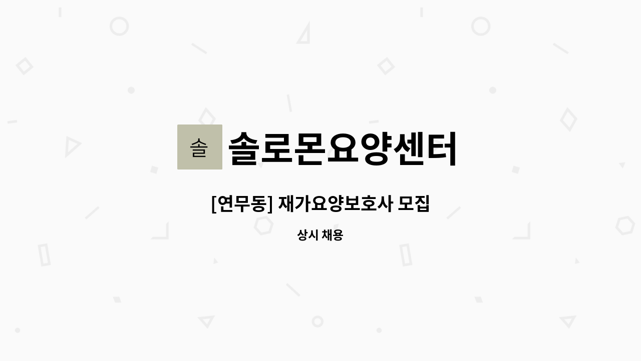 솔로몬요양센터 - [연무동] 재가요양보호사 모집 : 채용 메인 사진 (더팀스 제공)