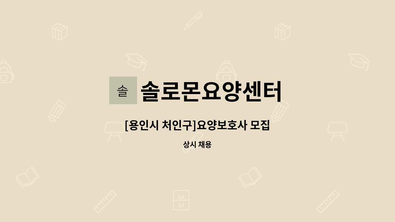 솔로몬요양센터 - [용인시 처인구]요양보호사 모집 : 채용 메인 사진 (더팀스 제공)