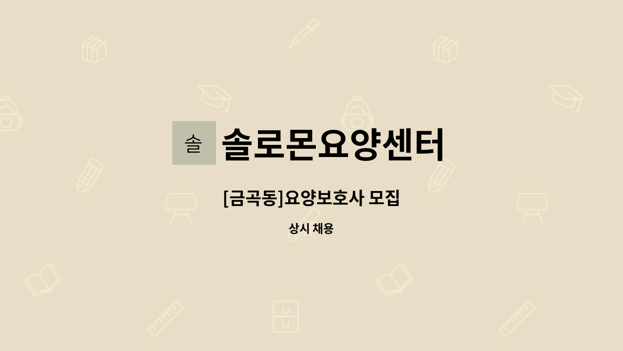 솔로몬요양센터 - [금곡동]요양보호사 모집 : 채용 메인 사진 (더팀스 제공)