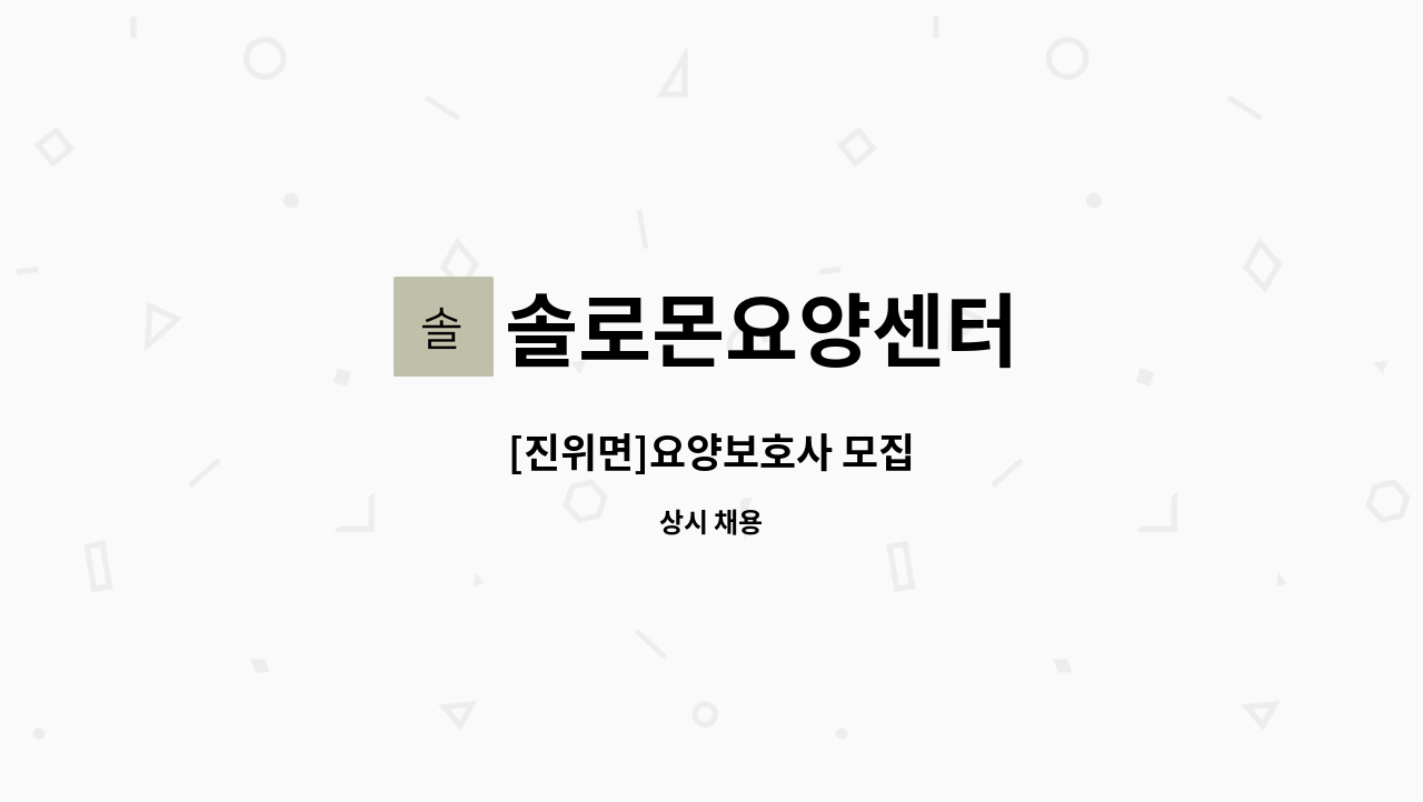 솔로몬요양센터 - [진위면]요양보호사 모집 : 채용 메인 사진 (더팀스 제공)