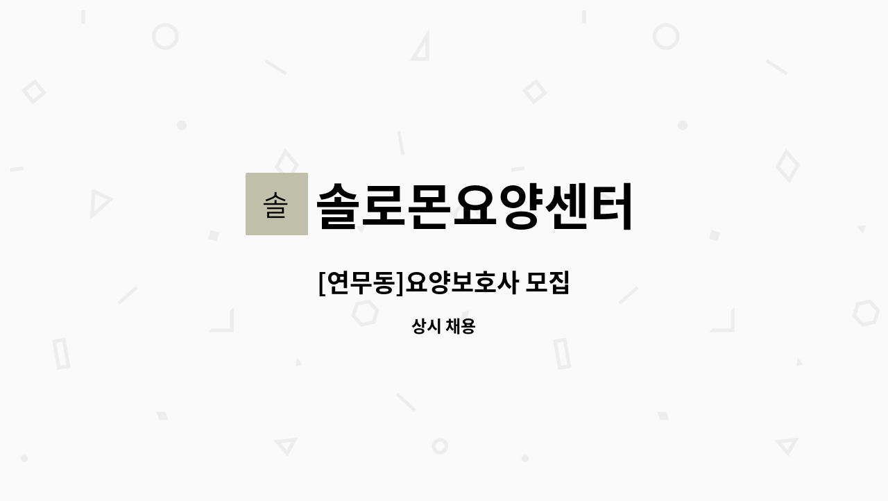 솔로몬요양센터 - [연무동]요양보호사 모집 : 채용 메인 사진 (더팀스 제공)