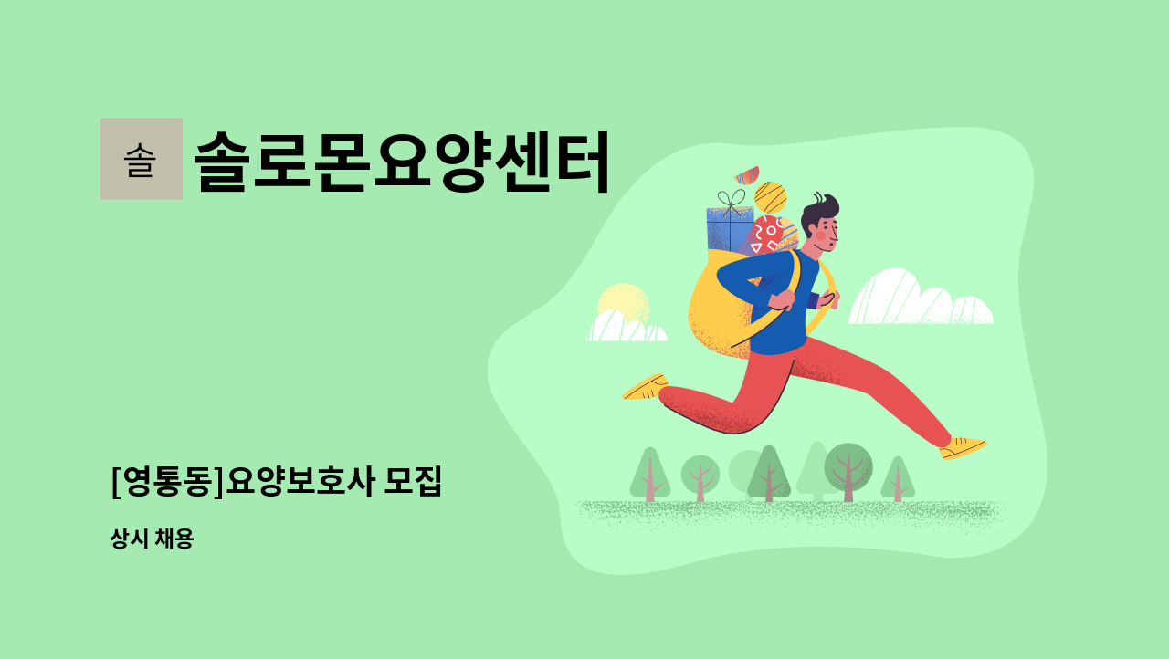 솔로몬요양센터 - [영통동]요양보호사 모집 : 채용 메인 사진 (더팀스 제공)