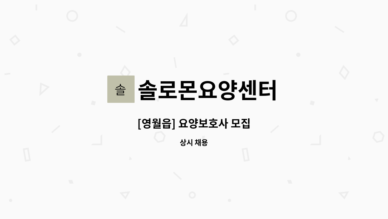 솔로몬요양센터 - [영월읍] 요양보호사 모집 : 채용 메인 사진 (더팀스 제공)