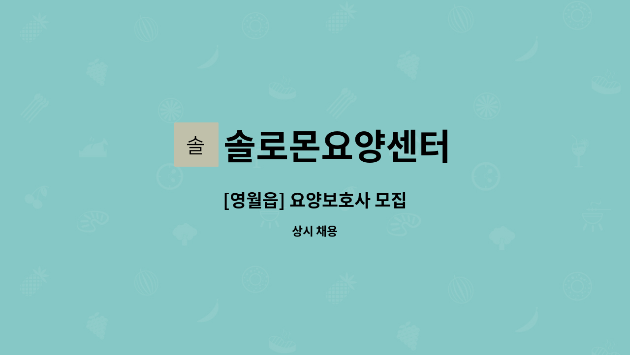 솔로몬요양센터 - [영월읍] 요양보호사 모집 : 채용 메인 사진 (더팀스 제공)