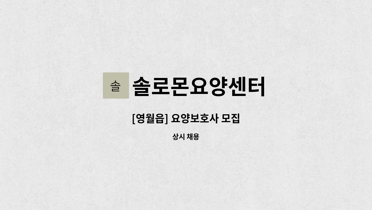 솔로몬요양센터 - [영월읍] 요양보호사 모집 : 채용 메인 사진 (더팀스 제공)