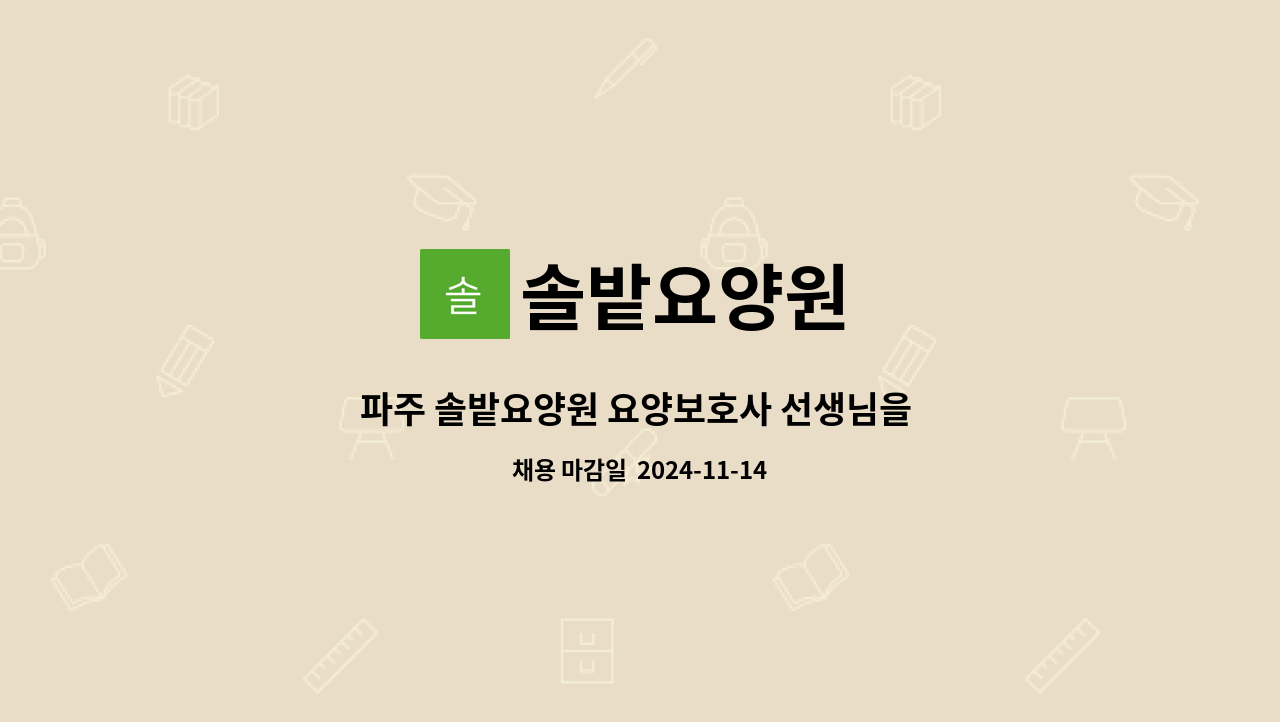 솔밭요양원 - 파주 솔밭요양원 요양보호사 선생님을 모십니다. : 채용 메인 사진 (더팀스 제공)