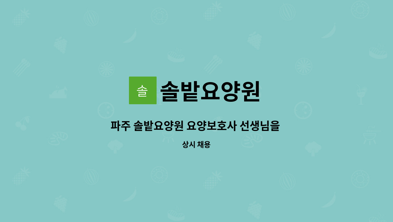 솔밭요양원 - 파주 솔밭요양원 요양보호사 선생님을 모십니다. : 채용 메인 사진 (더팀스 제공)
