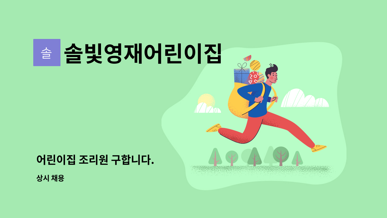 솔빛영재어린이집 - 어린이집 조리원 구합니다. : 채용 메인 사진 (더팀스 제공)