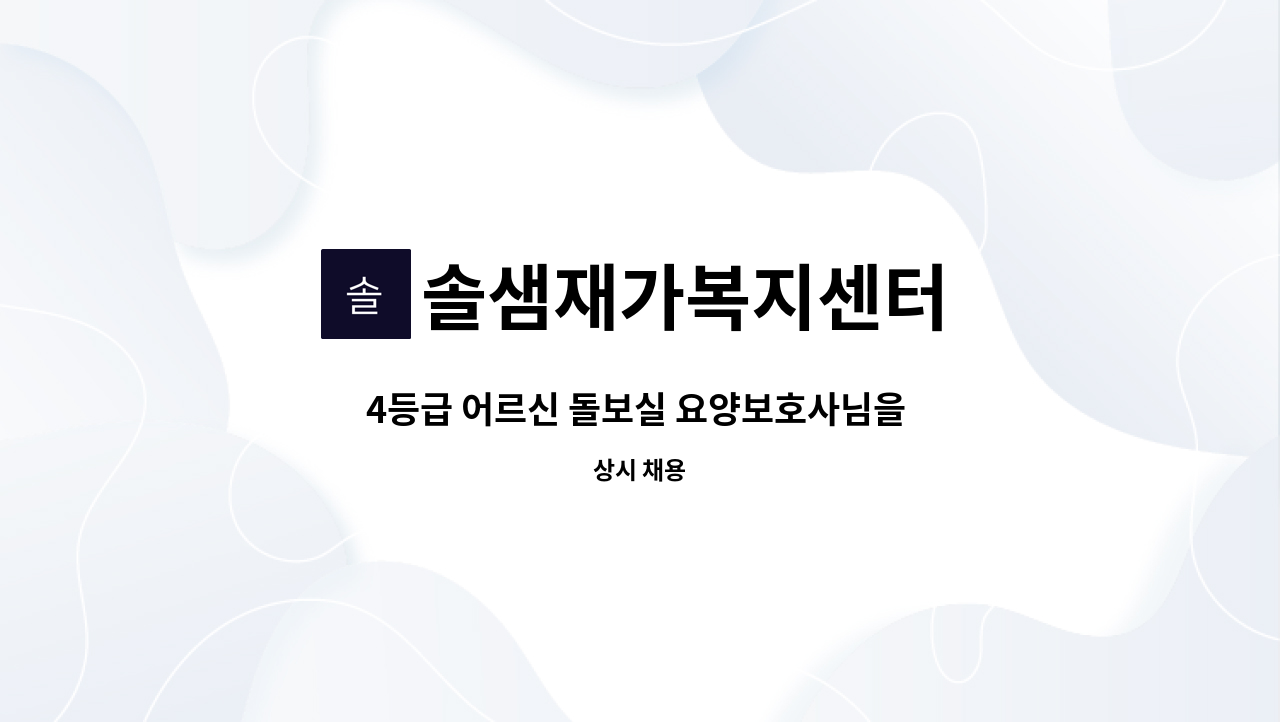 솔샘재가복지센터 - 4등급 어르신 돌보실 요양보호사님을 구합니다. : 채용 메인 사진 (더팀스 제공)