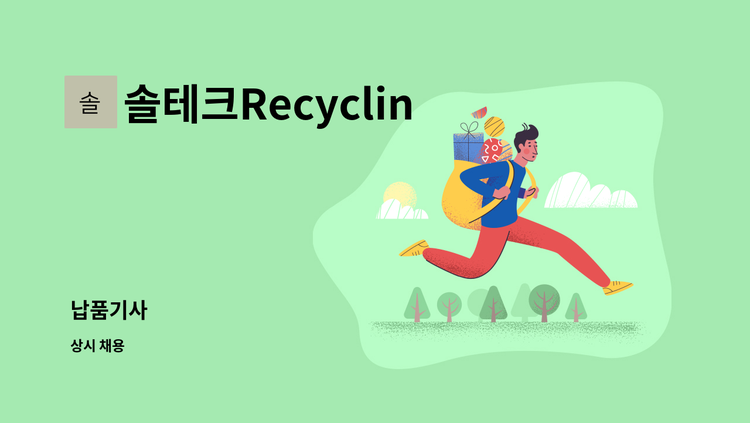 솔테크Recycling - 납품기사 : 채용 메인 사진 (더팀스 제공)