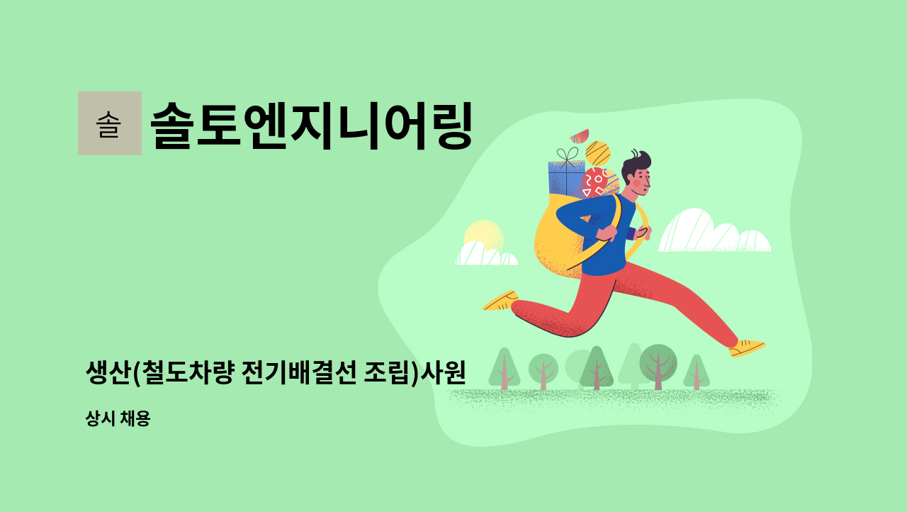 솔토엔지니어링 - 생산(철도차량 전기배결선 조립)사원 채용 : 채용 메인 사진 (더팀스 제공)