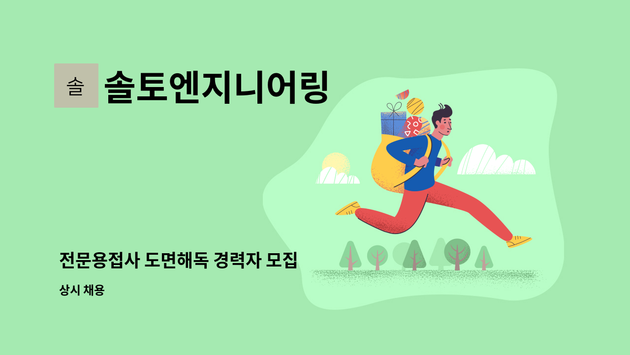 솔토엔지니어링 - 전문용접사 도면해독 경력자 모집 : 채용 메인 사진 (더팀스 제공)
