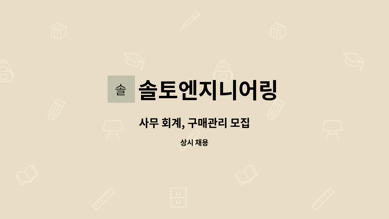 솔토엔지니어링 - 사무 회계, 구매관리 모집 : 채용 메인 사진 (더팀스 제공)