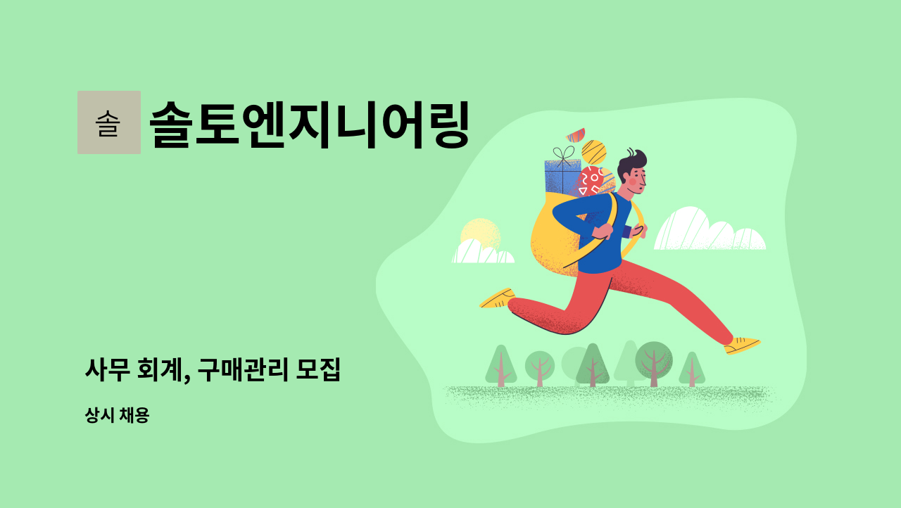 솔토엔지니어링 - 사무 회계, 구매관리 모집 : 채용 메인 사진 (더팀스 제공)