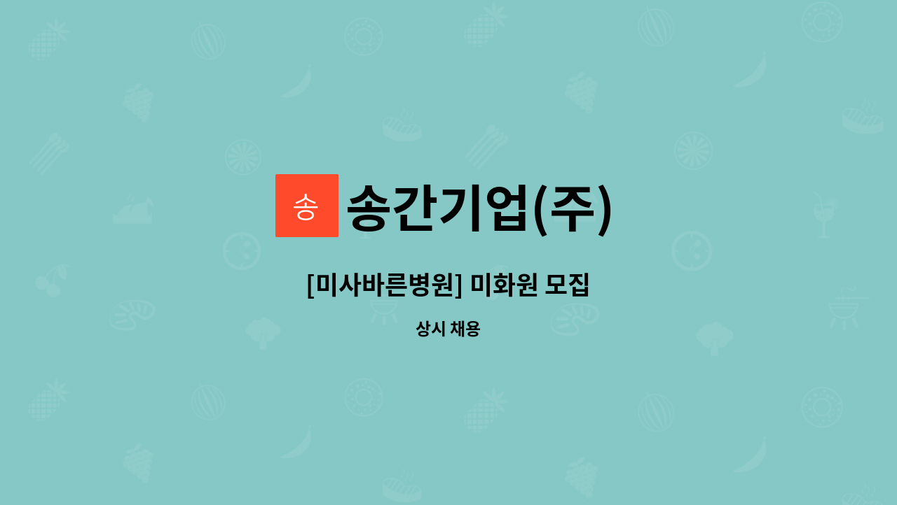 송간기업(주) - [미사바른병원] 미화원 모집 : 채용 메인 사진 (더팀스 제공)
