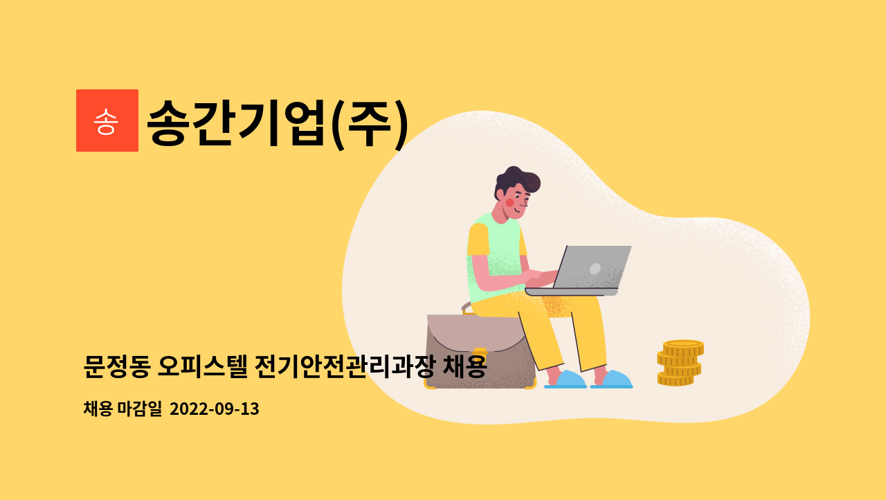 송간기업(주) - 문정동 오피스텔 전기안전관리과장 채용 : 채용 메인 사진 (더팀스 제공)