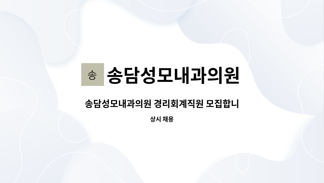 송담성모내과의원 - 송담성모내과의원 경리회계직원 모집합니다. : 채용 메인 사진 (더팀스 제공)