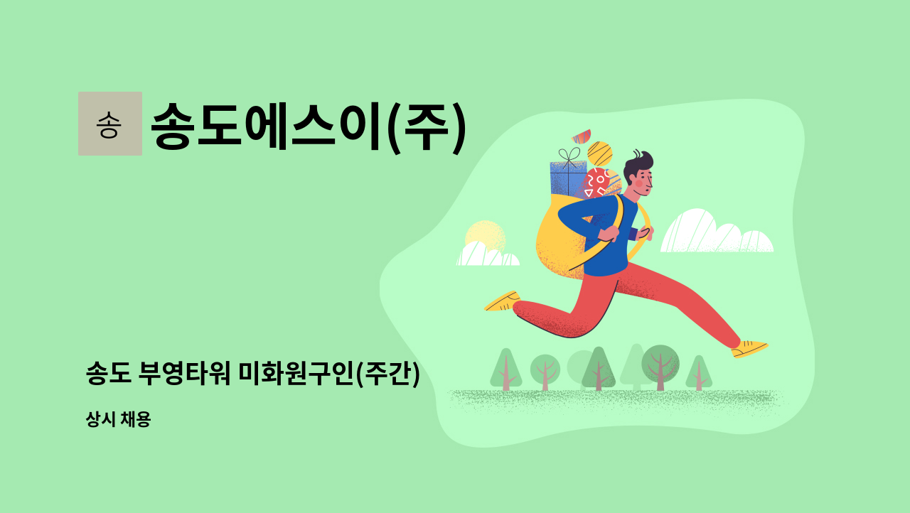 송도에스이(주) - 송도 부영타워 미화원구인(주간) : 채용 메인 사진 (더팀스 제공)