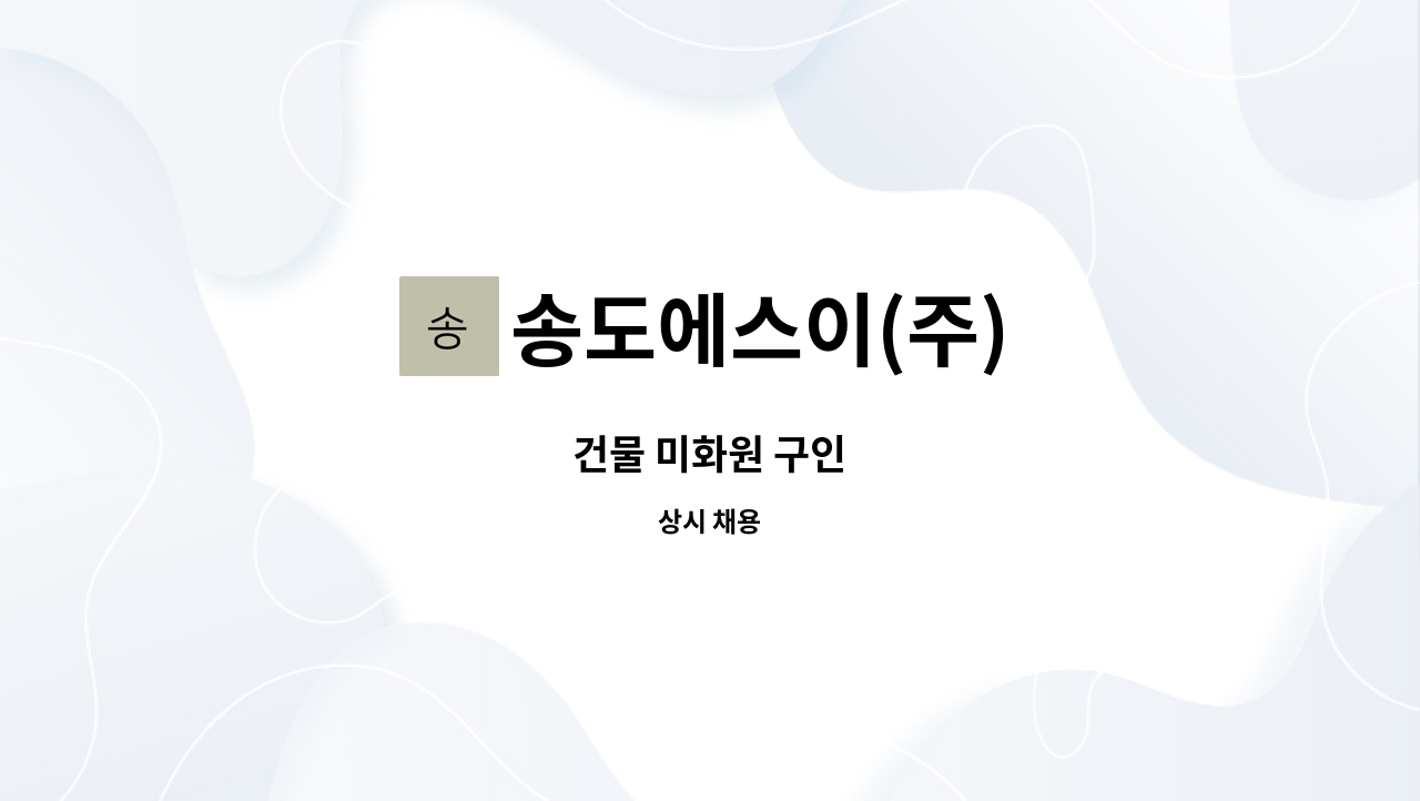 송도에스이(주) - 건물 미화원 구인 : 채용 메인 사진 (더팀스 제공)