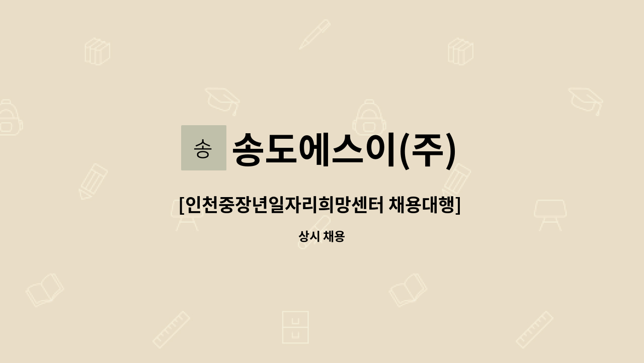 송도에스이(주) - [인천중장년일자리희망센터 채용대행] 부영송도타워 미화원 모집 : 채용 메인 사진 (더팀스 제공)