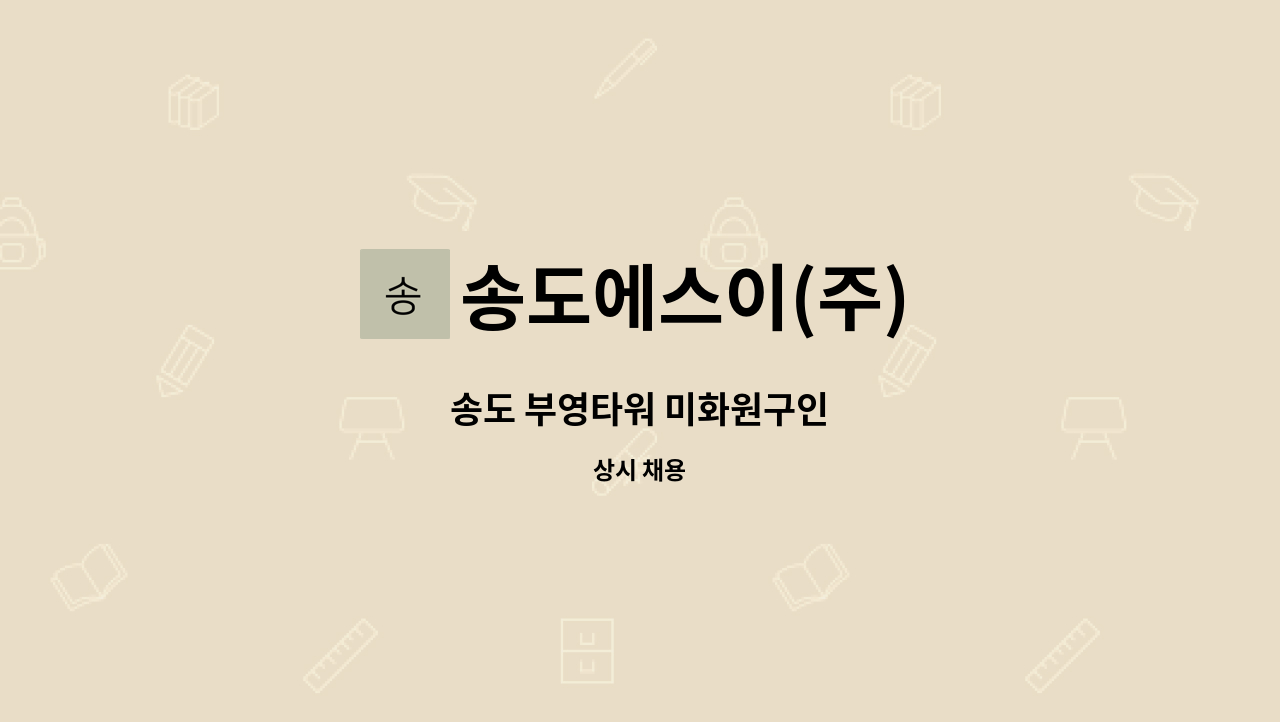 송도에스이(주) - 송도 부영타워 미화원구인 : 채용 메인 사진 (더팀스 제공)